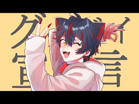 グッバイ宣言/Chinozo - らお【Cover】