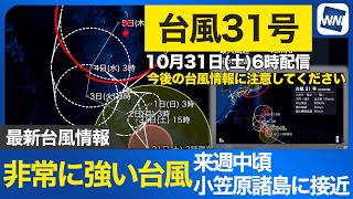 【台風31号 2026】非常に強い勢力の台風31号 来週中頃に小笠原諸島に接近（31日6時更新）