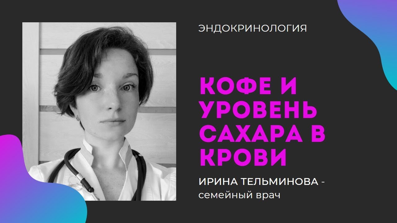 Оказывает ли влияние кофе на уровень глюкозы в крови?