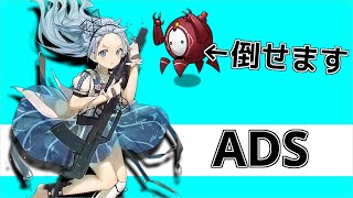 【ドルフロ】赤豆、倒せます。ADSの運用解説
