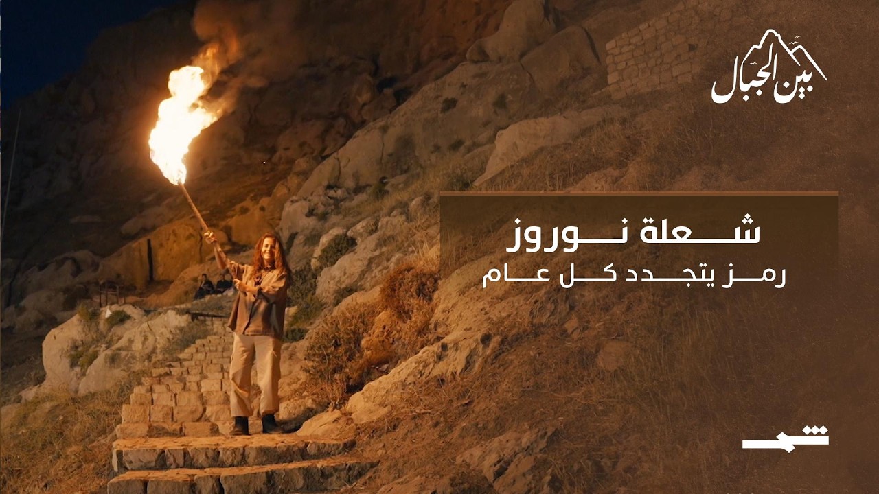 فيديو | شعلة نوروز... رمز يتجدد كل عام