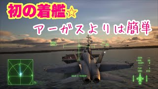 【エースコンバット8】初の着艦！！！！アーガスよりは、、