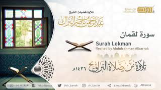 صورة سورة لقمان - تلاوة للشيخ عبدالرحمن البراك Surah Lokman - Recited by Abdulrahman Albarrak