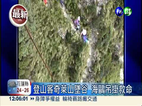 登山客奇萊山墜谷 海鷗吊掛救命