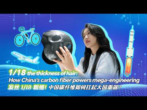 1/18 the thickness of hair: How China's carbon fiber powers mega-engineering