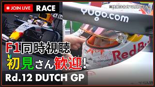 【#F1 2026】第12戦 オランダGP 決勝 同時視聴 #こゆきライブ 1287