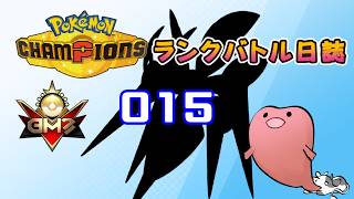 ポケモンチャンピオンズ ランクバトル日誌 [実況プレイ] #015