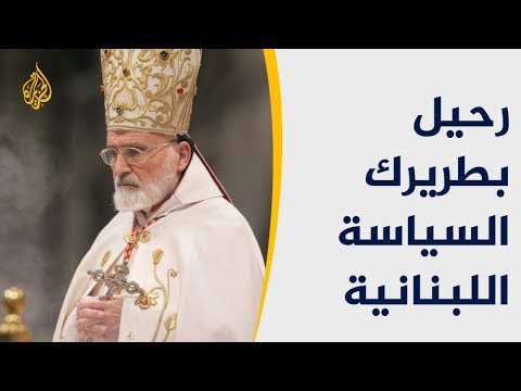 لبنان.. وفاة البطريرك الماروني السابق نصر الله صفير