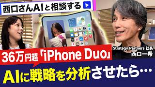 36万円超「iPhone Duo」は〇〇が足りない!?番組特製「西口マーケAI」で分析！／話題の製品を分析し、実務の学びに活かす【西口さん、マーケティングって本当に必要ですか？#28】