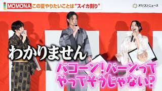 ME:I・MOMONA、スイカ割りに自信満々もキャストから総ツッコミ　涼しげな浴衣姿で会場を魅了！　映画『口に関するアンケート』夏休み直前！公開記念舞台挨拶