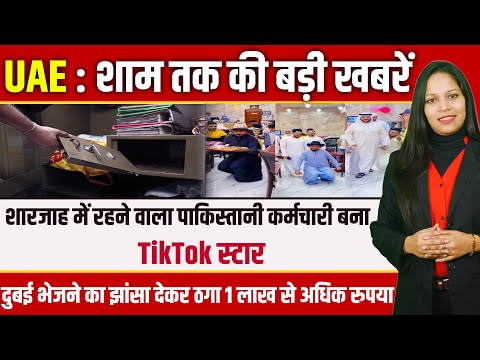 Daily UAE Evening News of 21 Feb 2023 on Pakitani Tiktioker, Driver Get 15 Lakh मुआवजा