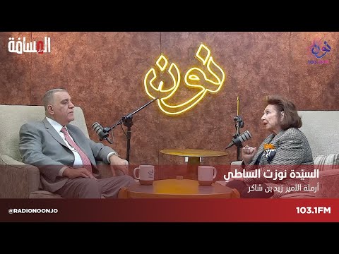 الجزء الثاني السيدة نوزت الساطي أرملة الامير زيد بن شاكر مع سمير الحياري المسافة صفر