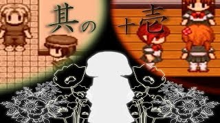 【第三回泊まり会実況】夕暮れ叙事詩～綴の向こうで待つ君へ～ #11
