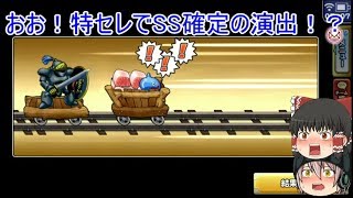 「ゆっくりどこパレ実況」特セレ無料10連1回目！まさかのSSが来た！？