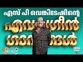 എസ് പി വെങ്കിടേഷിൻ്റെ നിത്യഹരിത ഗാനങ