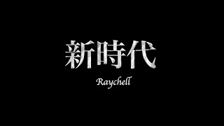 [閒聊] 新時代 covered by Raychell(RAS主唱)