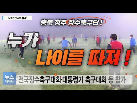 충북청주 장수축구단 '눈길'