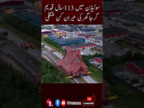 سوئیڈن: 113 سال پرانے چرچ کی حیران کن منتقلی