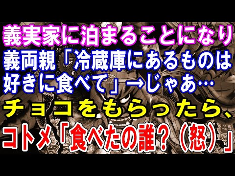 【修羅場】義実家に泊まることになり冷蔵庫のものを勝手に食べたら義家族にめちゃくちゃ怒られた。食べていいって言ったのはそっち！