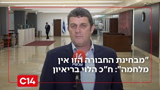"מבחינת החבורה הזו אין מלחמה": ח"כ הלוי נגד הצנזורה והפרקליטות הצבאית (חדשות ערוץ 14) - התמונה מוצגת ישירות מתוך אתר האינטרנט יוטיוב. זכויות היוצרים בתמונה שייכות ליוצרה. קישור קרדיט למקור התוכן נמצא בתוך דף הסרטון