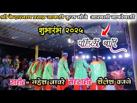 केदारनाथ प्रसन्न  जाकडी नृत्य मौजे आरवली नाचरेवाडी 2025||  AARAVLI JAKADI 2025