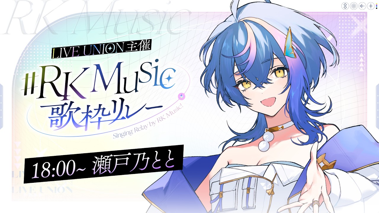 【 #RKMusic歌枠リレー 】いったん拳上げていただく方向で【 瀬戸乃とと / ライブユニオン / RK Music 】