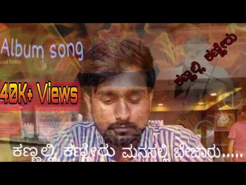Shrikant kannalli Kanniru... kannada album song (self made most of all like editing song mixing all)