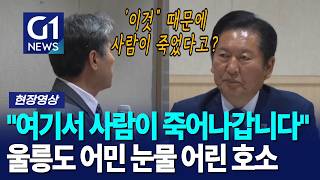 “목숨 걸고 12시간 갑니다”  울릉도 어민이 호소한 이유 [G1현장영상]