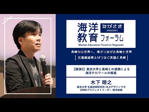 海洋政策文化学科 【講演5】東京大学と長崎との連携による海洋テロワールの推進 ｜木下 晴之（東京大学生産技術研究所 DLXデザインラボ OMNIプロジェクトリーダー）｜第72回海洋教育フォーラム 長崎