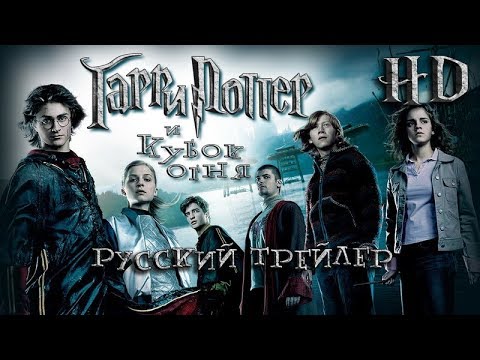 Гарри Поттер и Кубок огня (2005)