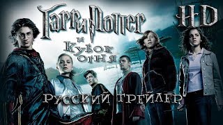 Гарри Поттер и Кубок огня (2005) - Дублир Трейлер Open Matte HD