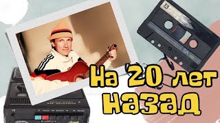 Премьера! Новая песня-телепорт в 90-ые