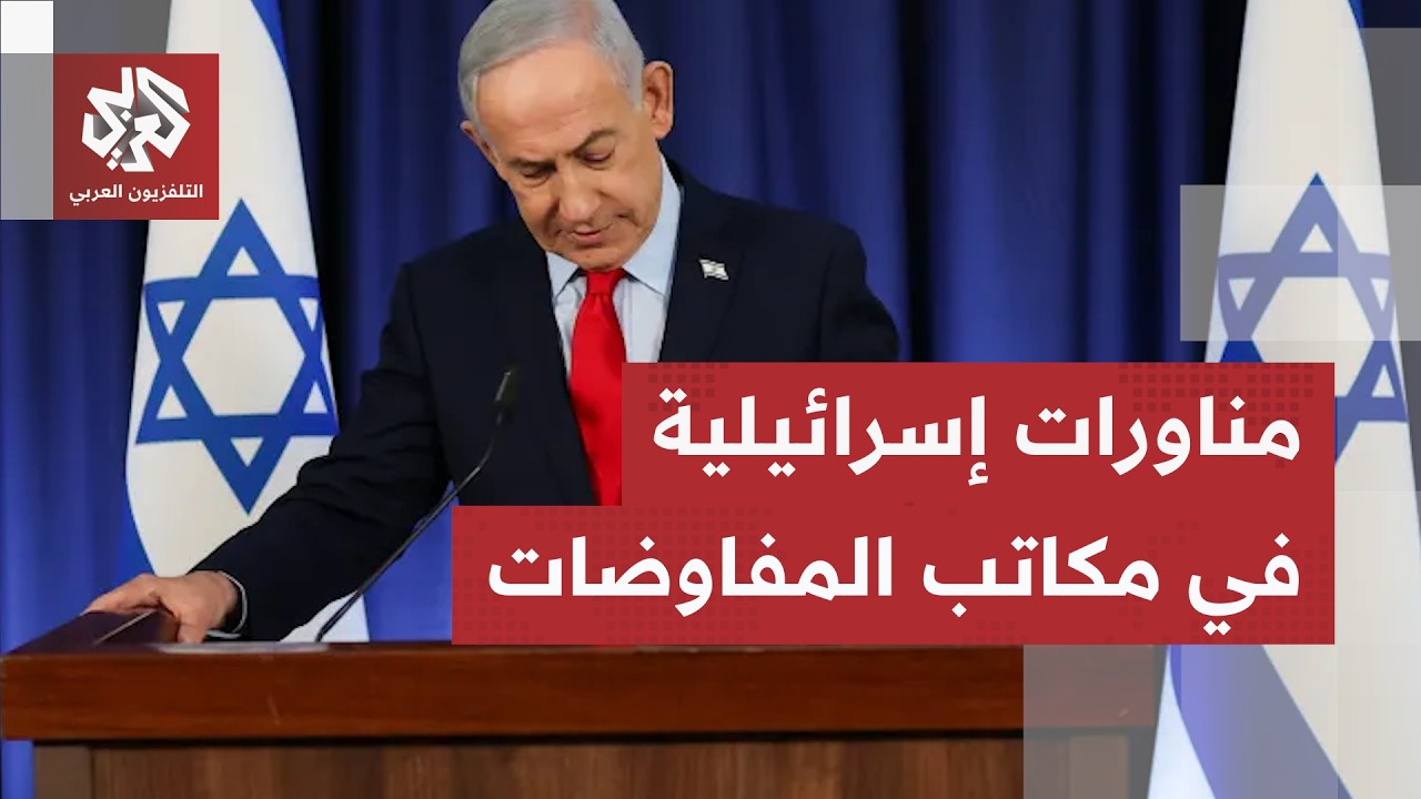 لعبة القضايا التقنية.. كيف تستغل إسرائيل مفاوضات روما للبقاء في "المنطقة الصف