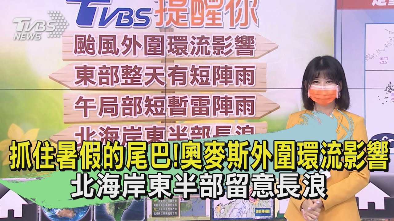 抓住暑假的尾巴！奧麥斯外圍環流影響　北海岸東半部留意長浪