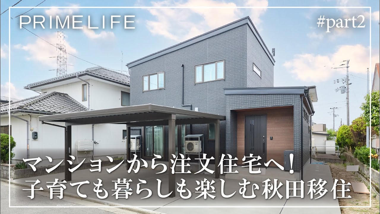 vol.176『マンションから注文住宅へ！子育ても暮らしも楽しむ秋田移住2』