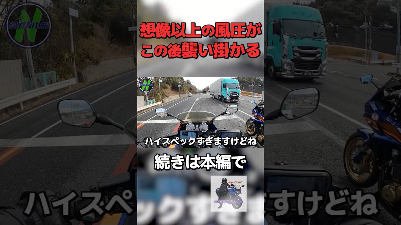 トラックがマジでやばかった…突然襲い掛かる風　 #shorts   #short #motovlog #モトブログ #バイク  #ツーリング #shortvideo