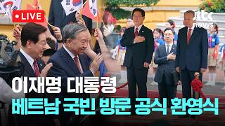 [LIVE] 이재명 대통령, 베트남 국빈 방문...공식 환영식 [이슈현장] / JTBC News
