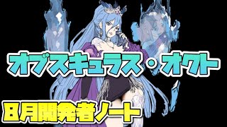 【ブラウンダスト】8月アプデ情報!!! オブスキュラス・オクトって何!!?【BrownDust】