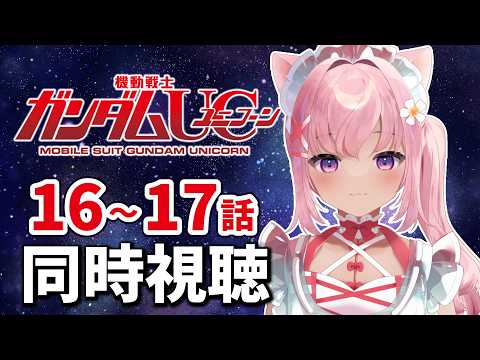【 同時視聴 】初見で機動戦士ガンダムユニコーン RE:0096みるぞ!16~17話【 シィンコシア・タマ / #生コシア 】
