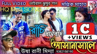 Ranchi Dhanbad Asansole //Full MP3 SONG // New Pur