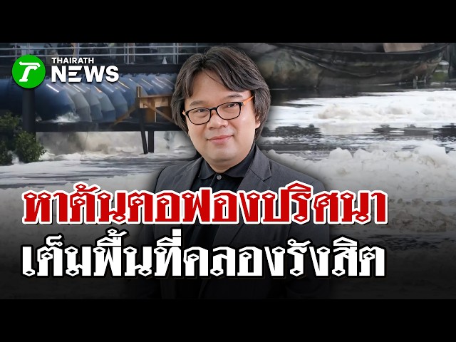ไขปริศนาฟอง! 'อ.อ๊อด' เผยฟองขาวคลองรังสิต เกิดจากตีน้ำแรงบวกน้ำเสีย | 13 ต.ค. 69 | ไทยรัฐนิวส์โชว์