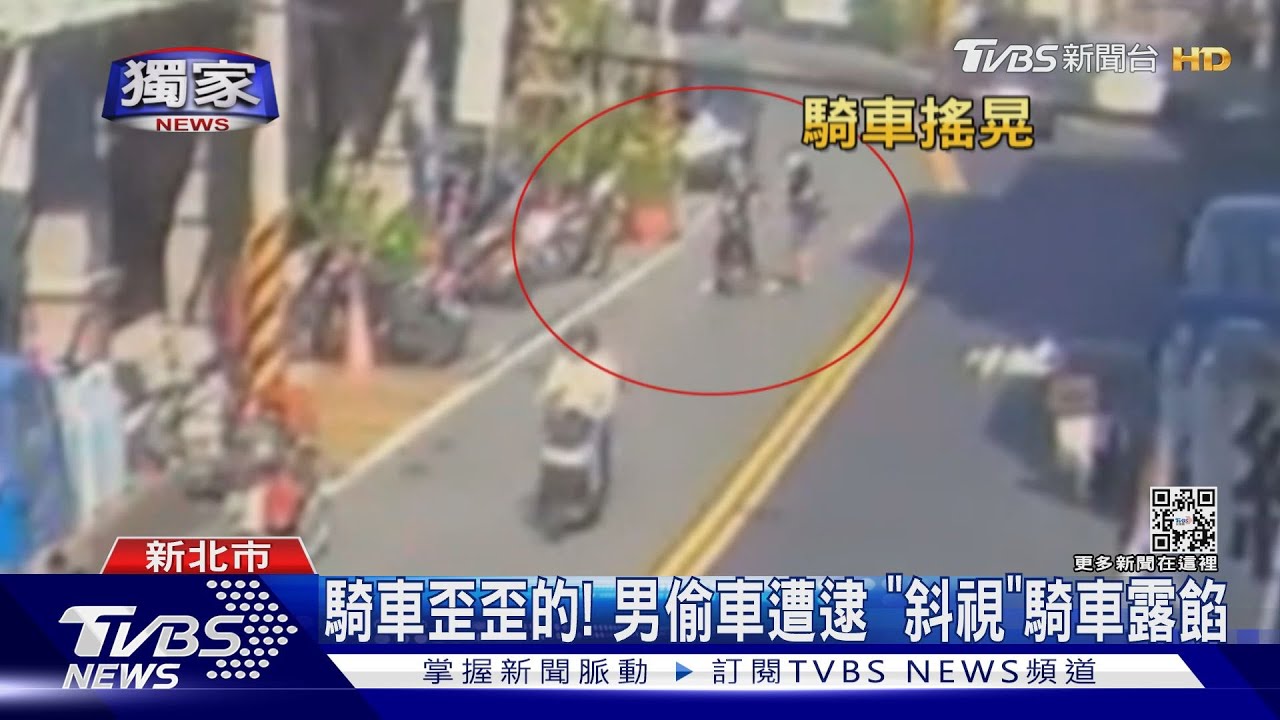 騎車歪歪扭扭!鴛鴦賊偷車落網 男「斜視」騎車曝行蹤