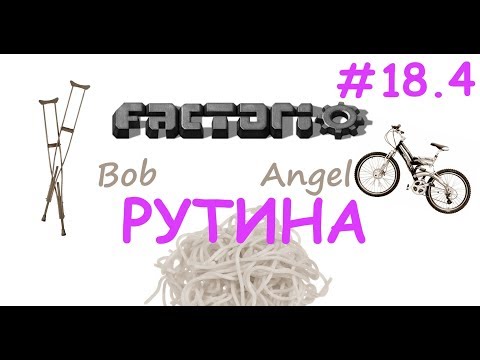 Factorio (Bob+Angel) Ep.18.4 - Рутина: подключение цеха кварца