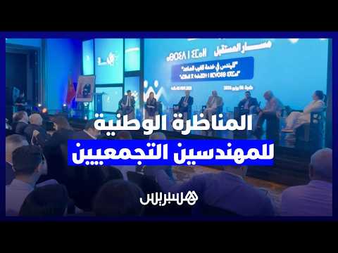 المناظرة الوطنية للمهندسين التجمعيين 