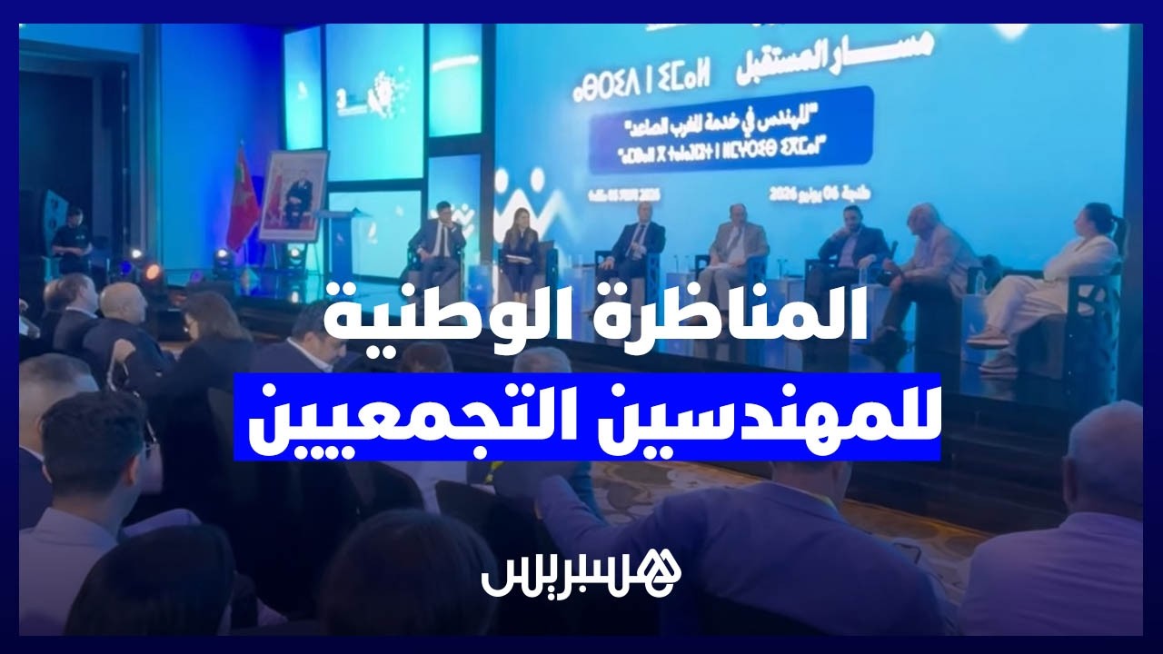 المناظرة الوطنية للمهندسين التجمعيين تستحضر رهانات التنمية والابتكار بالمغرب thumbnail