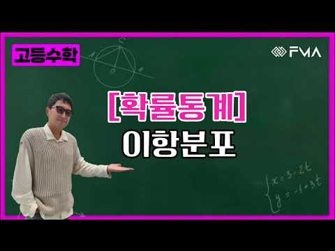 고등수학 - 확률통계 이항분포