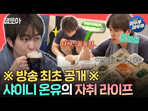 [전참시] 먼지ZERO✨ 하우스를 꿈꾸는 프로자취러 온유의 아침 일상 공개🔥 (ft. 반려 돌돌이)ㅣ#샤이니 #온유 MBC241102방송