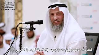 11 - قصّة حكيم بن حزام وسؤاله المال من النبي ﷺ - عثمان الخميس