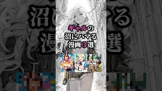 ギャルの沼にハマる漫画3選🥰 #漫画紹介 #おすすめ漫画 #漫画