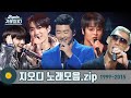 [#가수모음zip] god 모음zip #지오디 (god Stage Compilation) | KBS 방송